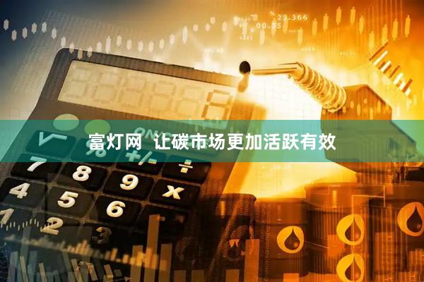 富灯网  让碳市场更加活跃有效