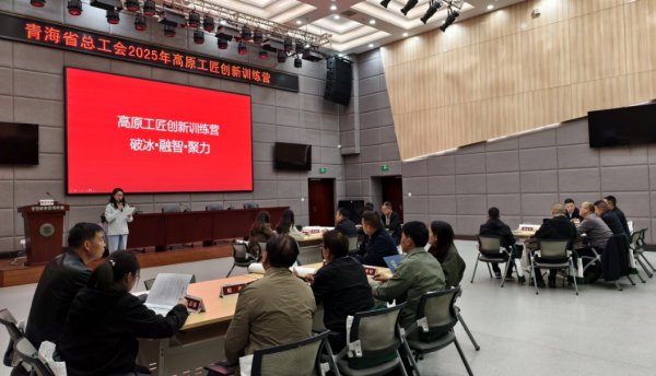 豪瑞优配 青海省总工会2025年高原工匠创新训练营开营
